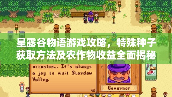 星露谷物语游戏攻略，特殊种子获取方法及农作物收益全面揭秘