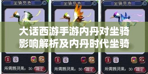 大话西游手游内丹对坐骑影响解析及内丹时代坐骑技能选择推荐