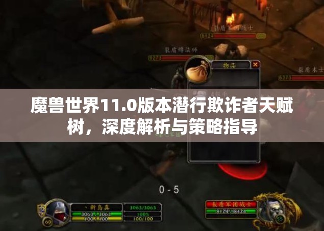 魔兽世界11.0版本潜行欺诈者天赋树，深度解析与策略指导