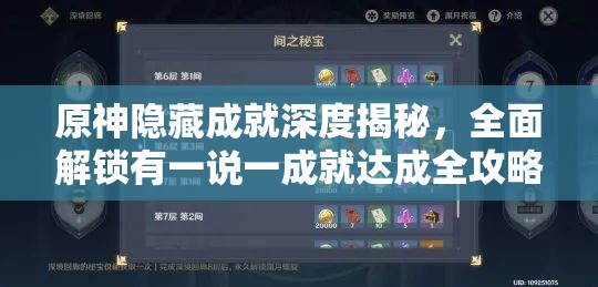 原神隐藏成就深度揭秘，全面解锁有一说一成就达成全攻略