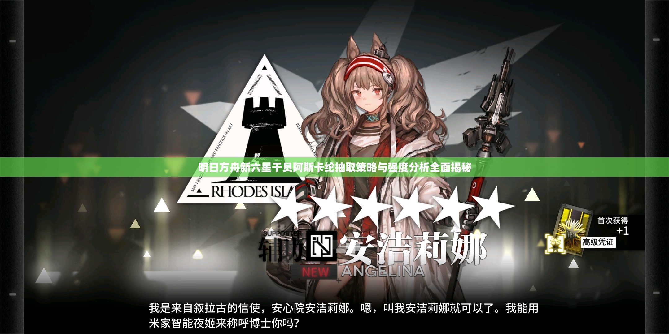 明日方舟新六星干员阿斯卡纶抽取策略与强度分析全面揭秘