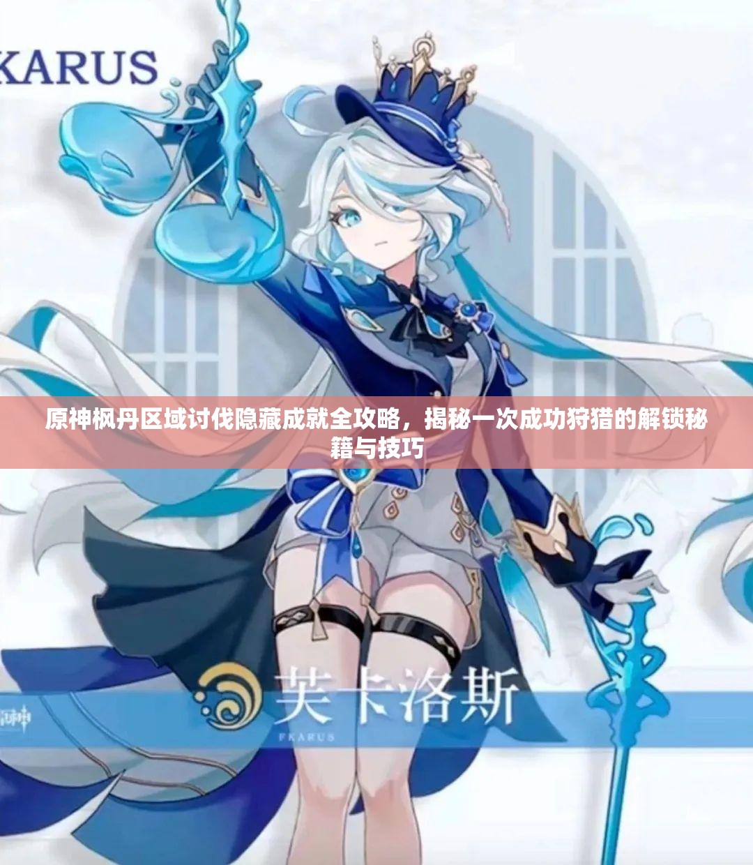 原神枫丹区域讨伐隐藏成就全攻略，揭秘一次成功狩猎的解锁秘籍与技巧