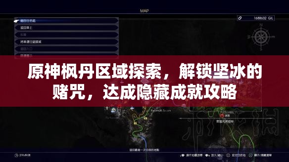 原神枫丹区域探索，解锁坚冰的赌咒，达成隐藏成就攻略