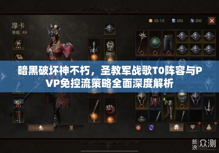 暗黑破坏神不朽，圣教军战歌T0阵容与PVP免控流策略全面深度解析
