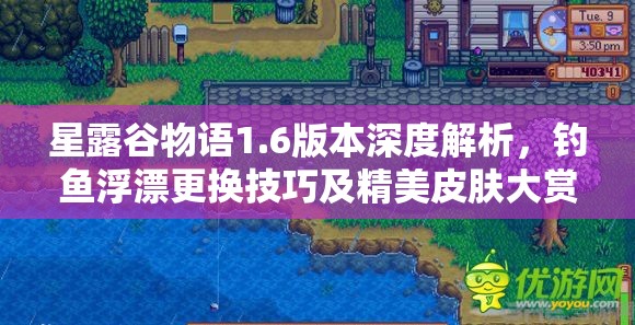 星露谷物语1.6版本深度解析，钓鱼浮漂更换技巧及精美皮肤大赏