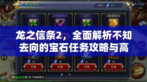 龙之信条2，全面解析不知去向的宝石任务攻略与高效资源管理技巧