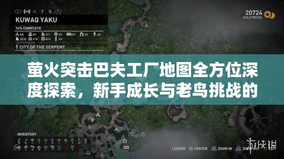 萤火突击巴夫工厂地图全方位深度探索，新手成长与老鸟挑战的双重乐园