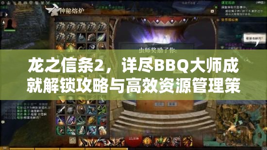 龙之信条2，详尽BBQ大师成就解锁攻略与高效资源管理策略