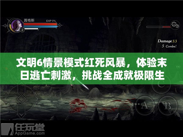 文明6情景模式红死风暴，体验末日逃亡刺激，挑战全成就极限生存