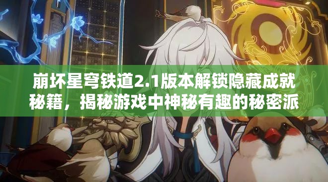 崩坏星穹铁道2.1版本解锁隐藏成就秘籍，揭秘游戏中神秘有趣的秘密派对