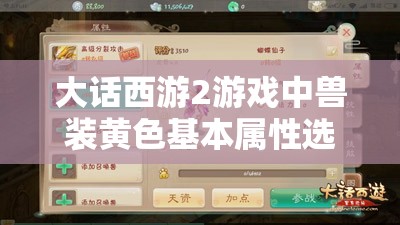 大话西游2游戏中兽装黄色基本属性选择全面解析与攻略