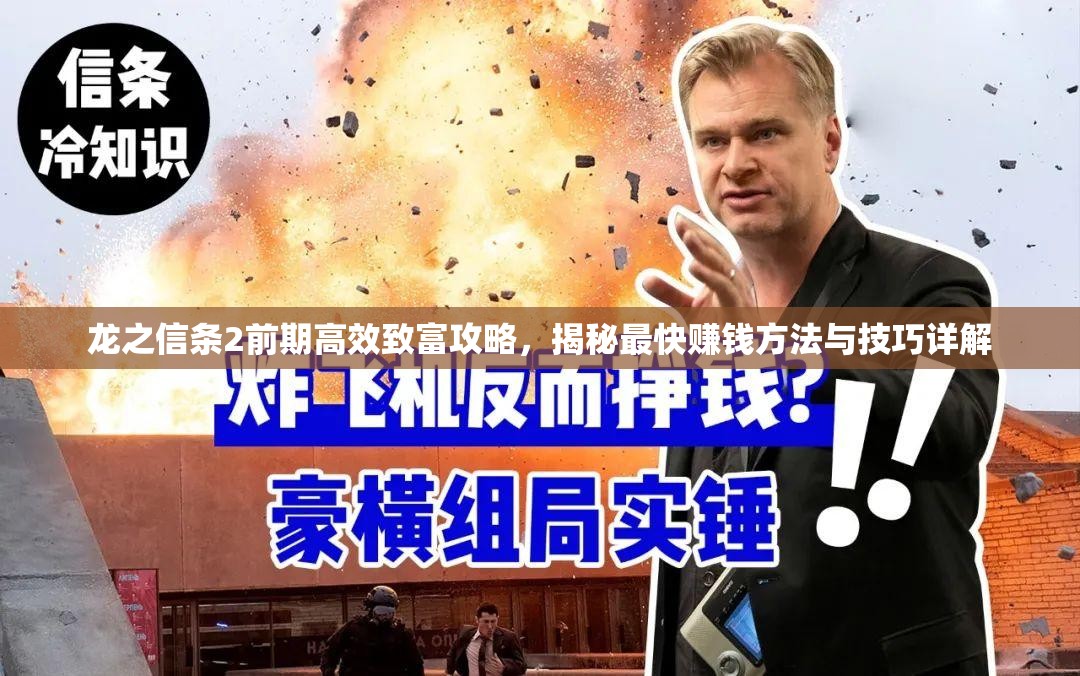 龙之信条2前期高效致富攻略，揭秘最快赚钱方法与技巧详解