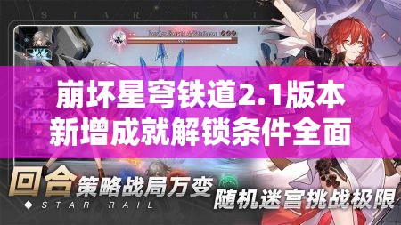 崩坏星穹铁道2.1版本新增成就解锁条件全面攻略大揭秘