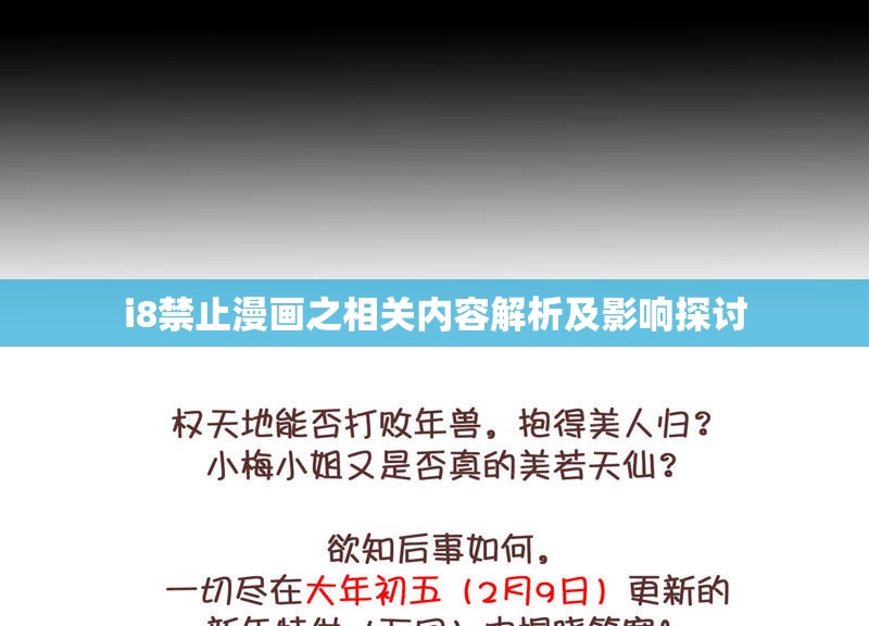 i8禁止漫画之相关内容解析及影响探讨