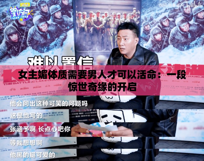 女主媚体质需要男人才可以活命：一段惊世奇缘的开启