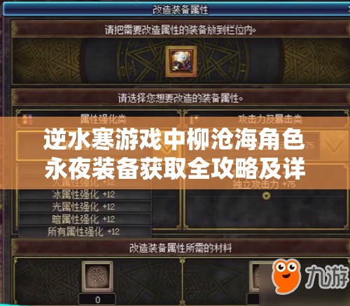 逆水寒游戏中柳沧海角色永夜装备获取全攻略及详细属性解析
