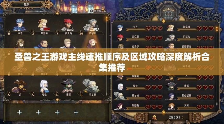 圣兽之王游戏主线速推顺序及区域攻略深度解析合集推荐