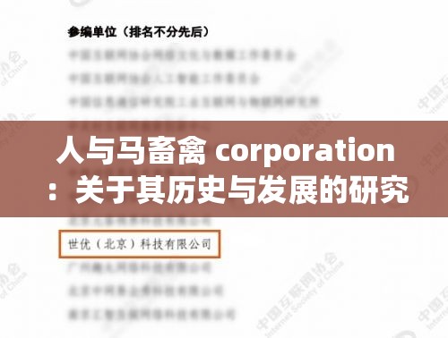 人与马畜禽 corporation：关于其历史与发展的研究