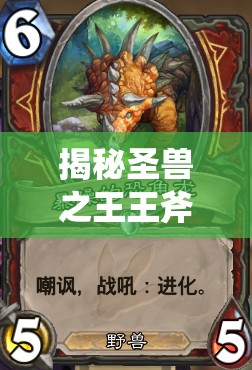 揭秘圣兽之王王斧德拉恩加修的传奇，解锁古老武器背后的秘密