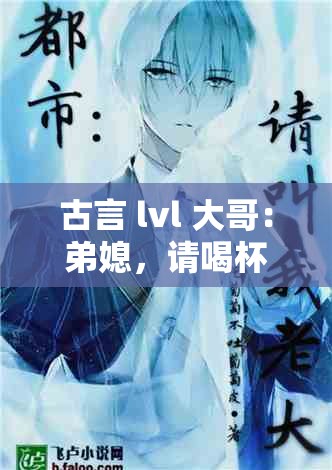 古言 lvl 大哥：弟媳，请喝杯奶茶