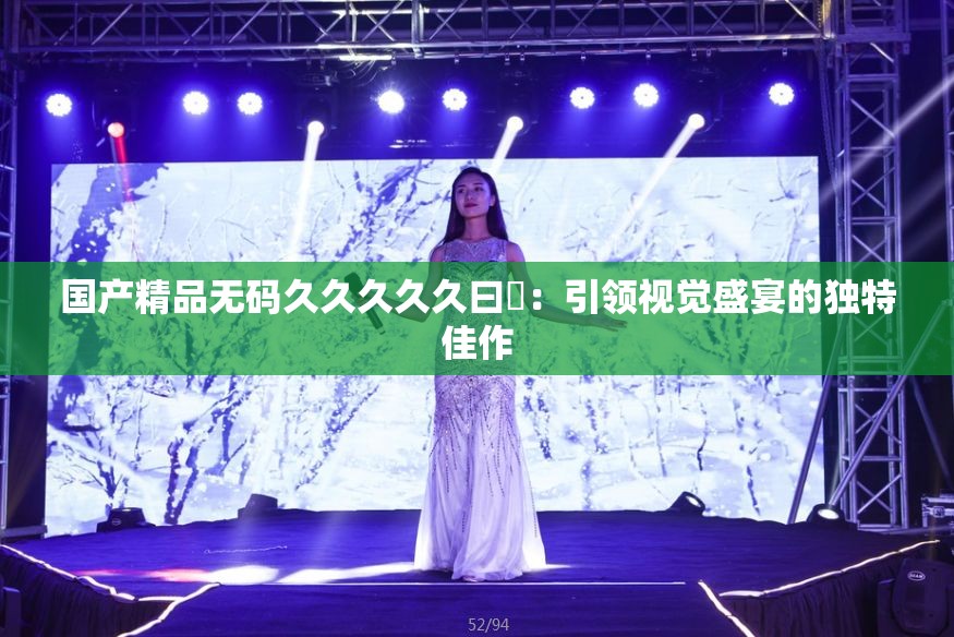 国产精品无码久久久久久曰夲：引领视觉盛宴的独特佳作