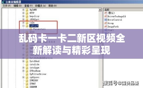 乱码卡一卡二新区视频全新解读与精彩呈现