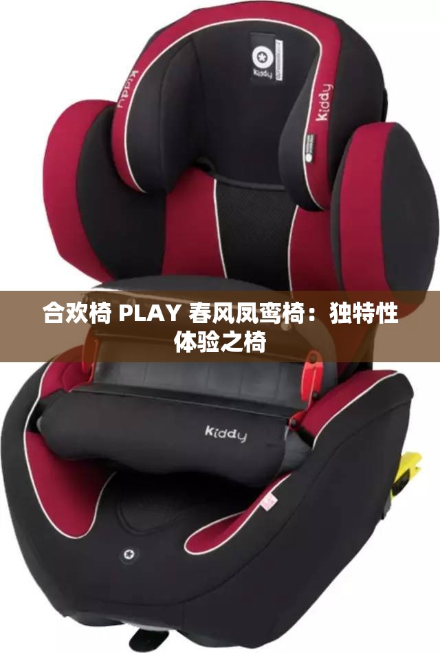 合欢椅 PLAY 春风凤鸾椅：独特性体验之椅
