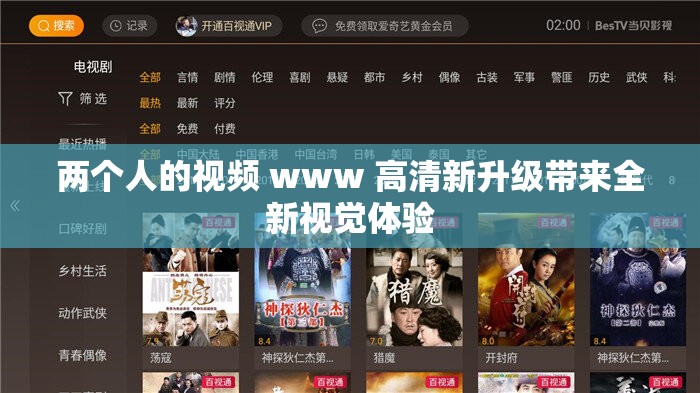 两个人的视频 www 高清新升级带来全新视觉体验