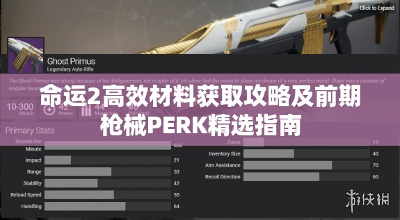 命运2高效材料获取攻略及前期枪械PERK精选指南