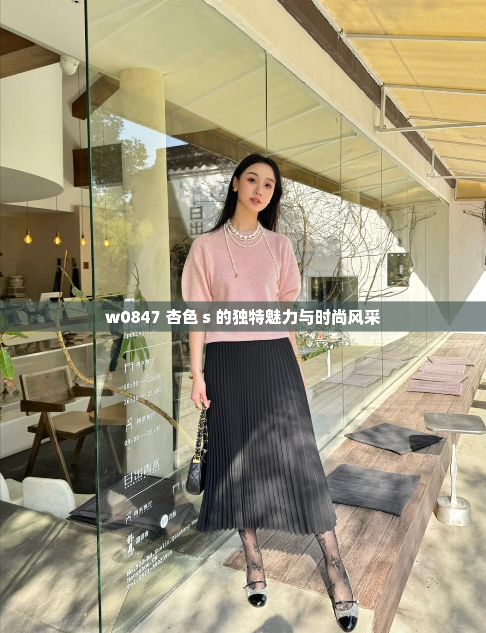 w0847 杏色 s 的独特魅力与时尚风采