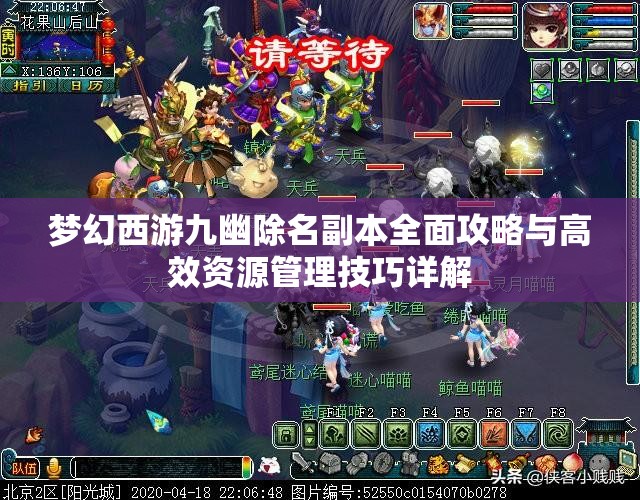 梦幻西游九幽除名副本全面攻略与高效资源管理技巧详解