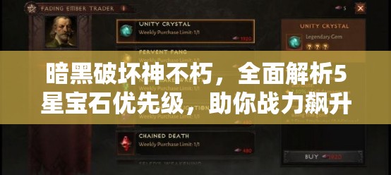 暗黑破坏神不朽，全面解析5星宝石优先级，助你战力飙升