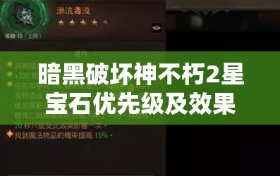 暗黑破坏神不朽2星宝石优先级及效果全面大揭秘