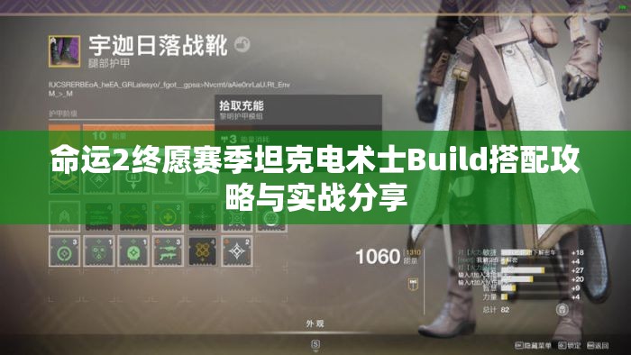 命运2终愿赛季坦克电术士Build搭配攻略与实战分享