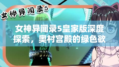 女神异闻录5皇家版深度探索，奥村宫殿的绿色欲石奇妙冒险之旅