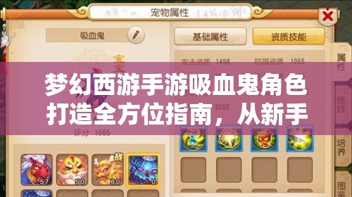 梦幻西游手游吸血鬼角色打造全方位指南，从新手入门到高手进阶的蜕变秘籍