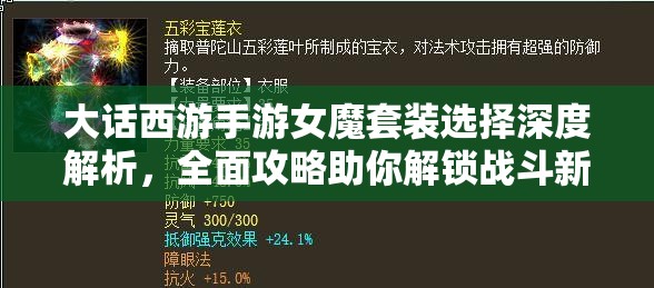 大话西游手游女魔套装选择深度解析，全面攻略助你解锁战斗新姿势与策略