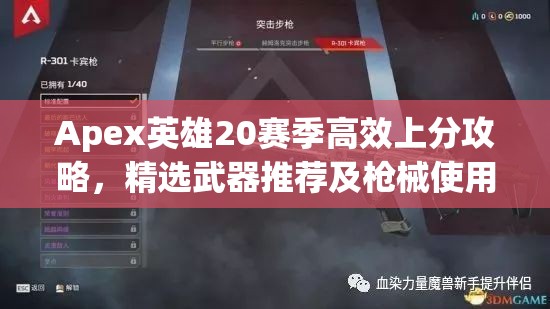 Apex英雄20赛季高效上分攻略，精选武器推荐及枪械使用指南