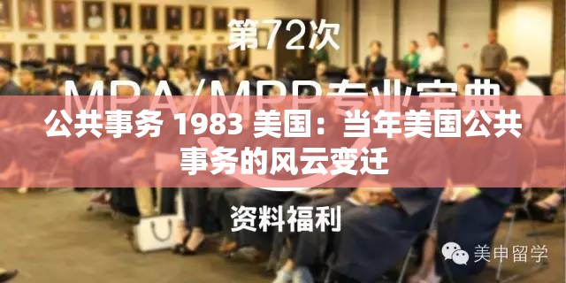 公共事务 1983 美国：当年美国公共事务的风云变迁