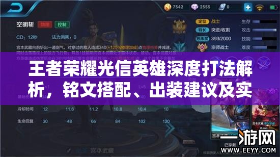 王者荣耀光信英雄深度打法解析，铭文搭配、出装建议及实战操作技巧