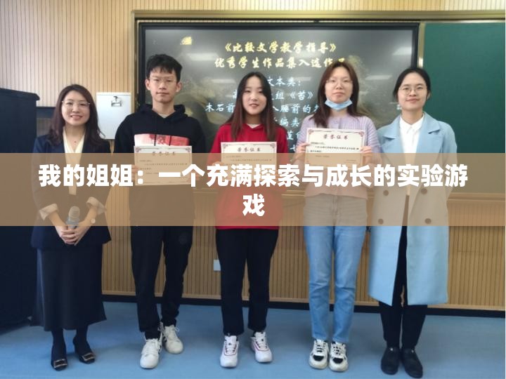我的姐姐：一个充满探索与成长的实验游戏