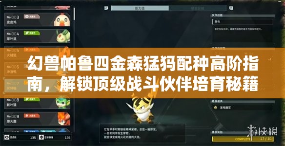 幻兽帕鲁四金森猛犸配种高阶指南，解锁顶级战斗伙伴培育秘籍
