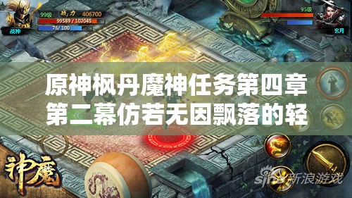 原神枫丹魔神任务第四章第二幕仿若无因飘落的轻雨全面深度攻略解析