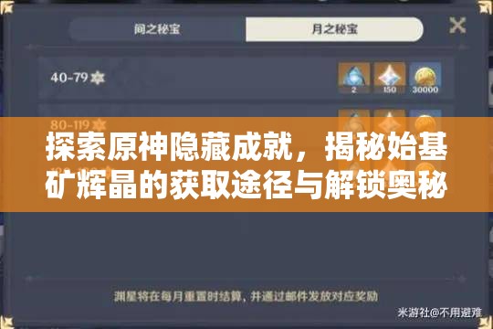 探索原神隐藏成就，揭秘始基矿辉晶的获取途径与解锁奥秘