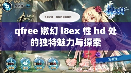 qfree 嫩幻 l8ex 性 hd 处的独特魅力与探索