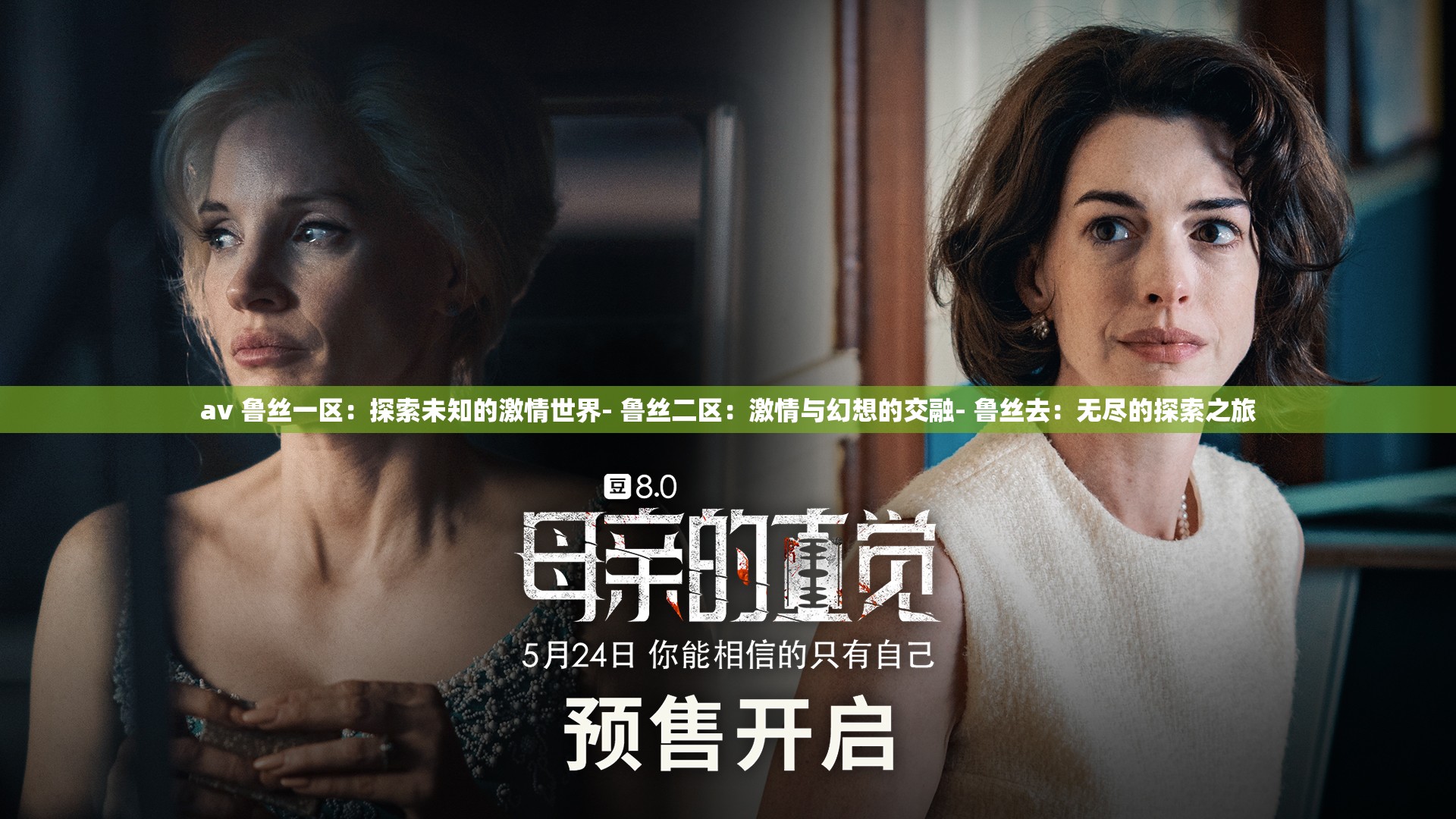 av 鲁丝一区：探索未知的激情世界- 鲁丝二区：激情与幻想的交融- 鲁丝去：无尽的探索之旅