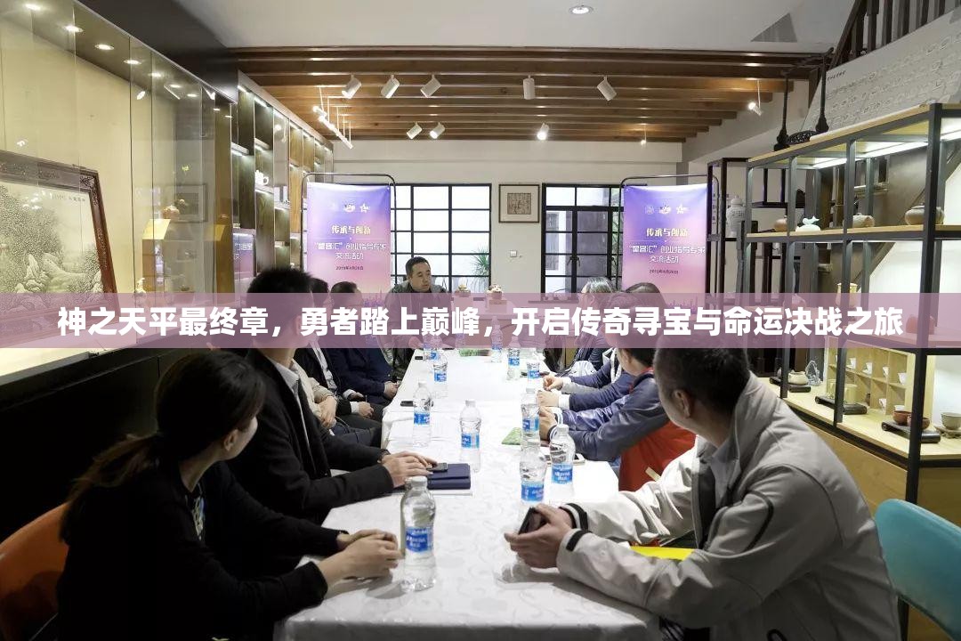 神之天平最终章，勇者踏上巅峰，开启传奇寻宝与命运决战之旅