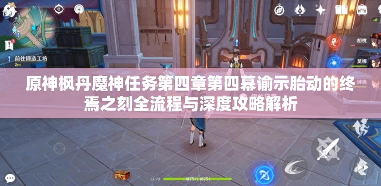 原神枫丹魔神任务第四章第四幕谕示胎动的终焉之刻全流程与深度攻略解析