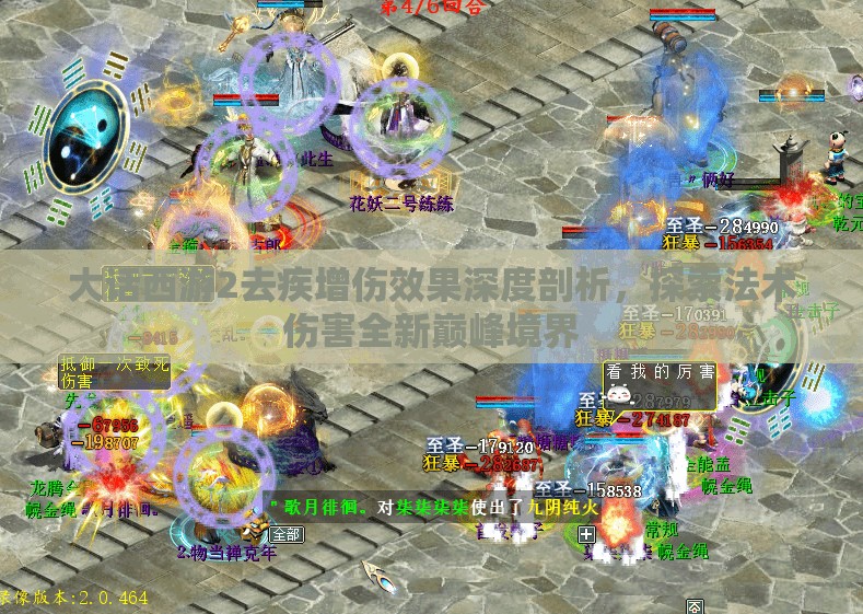 大话西游2去疾增伤效果深度剖析，探索法术伤害全新巅峰境界