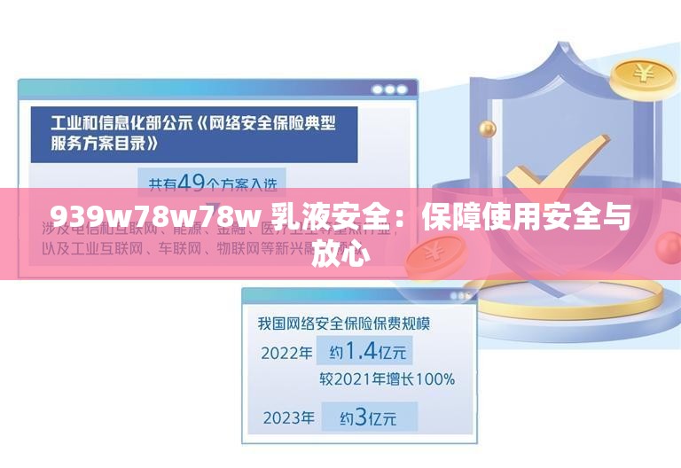 939w78w78w 乳液安全：保障使用安全与放心